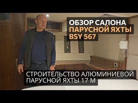 Видео: Обзор интерьера строящейся парусной яхты BSY 567