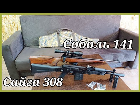 Видео: Сайга 308 vin коротыш. Соболь 141. Приобрёл две единицы.