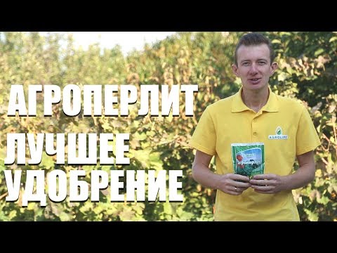 Видео: Агроперлит - лучшее удобрение для улучшения почвы!
