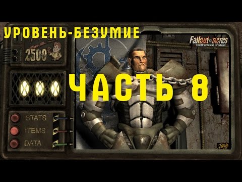 Видео: Прохождение Fallout Tactics - Brotherhood of Steel. Сент-Луис. Уровень - Безумие. ч.8