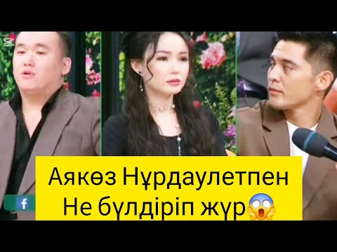 Видео: АЯКӨЗДІҢ СЕЗІМІ СУЫП КЕТКЕН БА😱