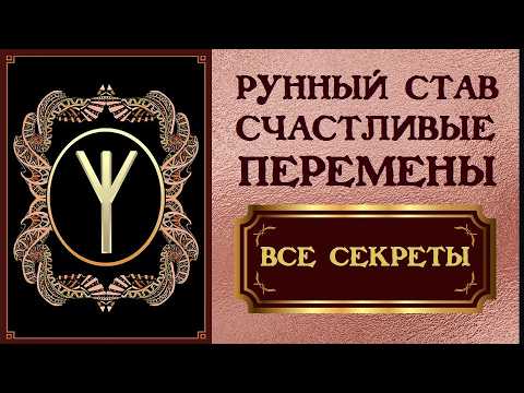 Видео: БЕЗОПАСНЫЙ И ДЕЙСТВЕННЫЙ РУННЫЙ СТАВ НА СЧАСТЛИВЫЕ ПЕРЕМЕНЫ. ПОДРОБНОЕ ОБЪЯСНЕНИЕ. СЕКРЕТЫ И СОВЕТЫ