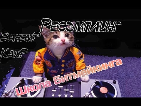 Видео: [Видео Урок] Ресэмплинг (Resampling) *Школа Битмейкинга*