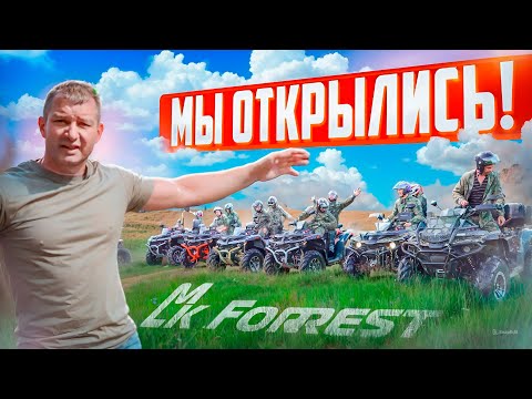 Видео: ОТКРЫТИЕ MKFORREST! СТРОИТЕЛЬСТВО ЛУЧШЕГО ПРОКАТА КВАДРОЦИКЛОВ. ТРУДНОСТИ С КОТОРЫМИ МЫ СТОЛКНУЛИСЬ.