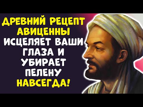 Видео: ОФТАЛЬМОЛОГИ МОЛЧАТ! Древний Рецепт Авиценны Вернет Вам Зрение!