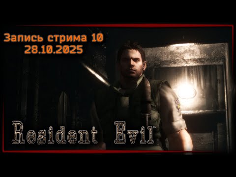 Видео: Тежи грабли ☣ Resident Evil HD Remaster x10