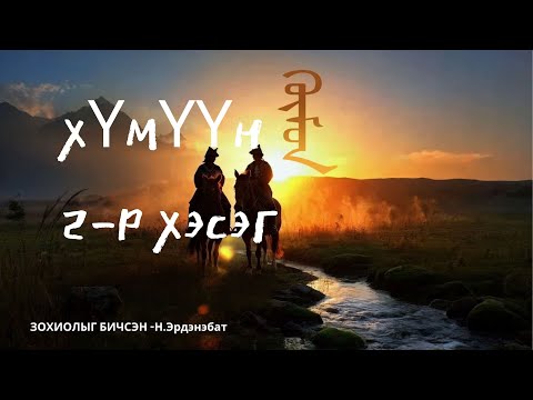 Видео: Хүмүүн - 2-р хэсэг /Адал явдал, айдас агуулагдав/