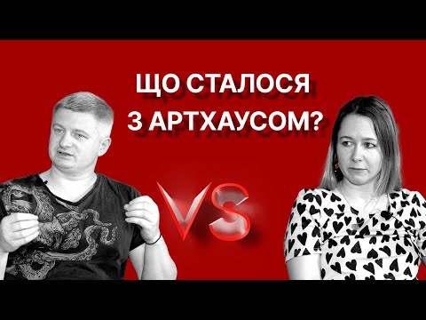 Видео: Що сталося з артхаусом? | Максим Нестелєєв, Богдана Романцова | Versus