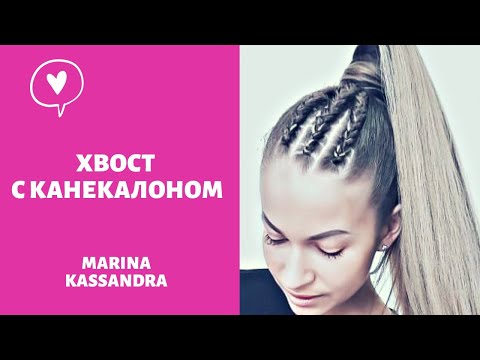 Видео: Объемный хвост из канекалона.  Летняя прическа