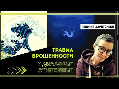 Видео: травма брошенности и дисфория отвержения