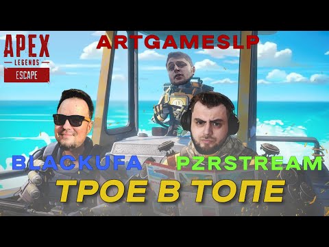 Видео: Трое в Топе • Apex Legends • BlackUfa • PZRStream • ArtGamesLP