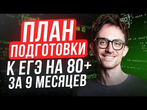 Видео: ВОТ почему ТЫ не можешь ПОДГОТОВИТЬСЯ к ЕГЭ по инфе на 80+ баллов! / Успешная СТРАТЕГИЯ подготовки