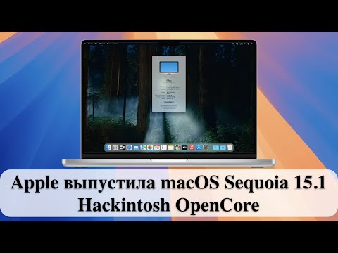 Видео: Apple выпустила macOS Sequoia 15.1 - Hackintosh OpenCore