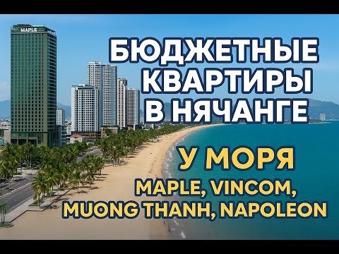 Видео: Недорогие квартиры у моря в Нячанге | Maple, Vincom Plaza, Мунь Тань Luxury и Napoleon
