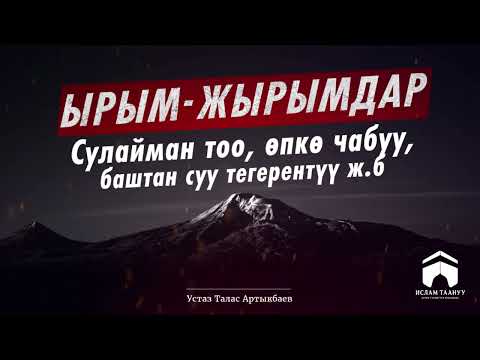 Видео: Сулайман тоо, өпкө чабуу, баштан суу тегерентүү ж.б ырым-жырымдар