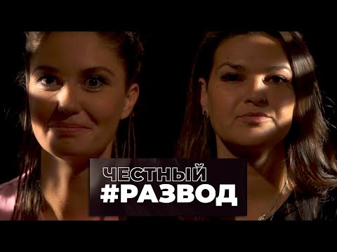 Видео: #честныйразвод - Виктория Райдос