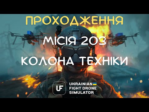 Видео: Ukrainian Fight Drone Simulator - Місія 203