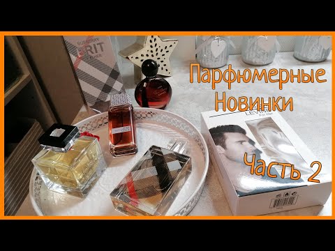 Видео: Парфюмы Новинки / Lalique, Burberry, Adam Levine /Часть 2
