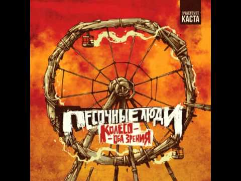 Видео: Песочные люди - Время