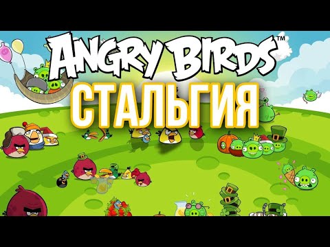 Видео: Angry Birdsстальгия  (полная версия)