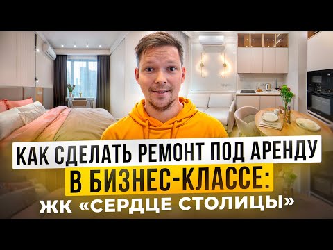 Видео: Как сделать ремонт под аренду в бизнес-классе: ЖК «Сердце столицы»