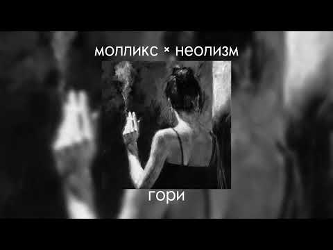 Видео: молликс × неолизм. Гори (перепродвижение)