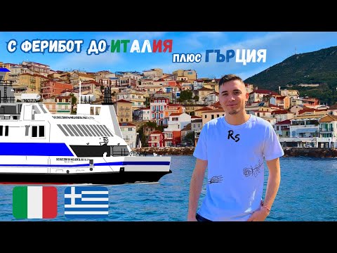 Видео: С ФЕРИБОТ ДО ИТАЛИЯ | ЧАСТ 2 | Matera, Bari, Parga, Syvota