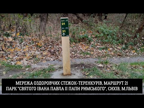 Видео: Теренкур-маршрут 21  у парку "Святого Івана Павла ІІ Папи Римського", Сихів, м.Львів