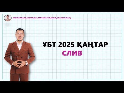 Видео: МАТЕМАТИКАЛЫҚ САУАТТЫЛЫҚ ҚАҢТАР СЛИВ ҰБТ 2025