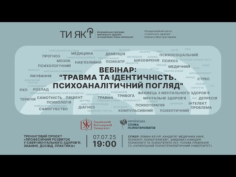 Видео: Вебінар «Травма та ідентичність. Психоаналітичний погляд»