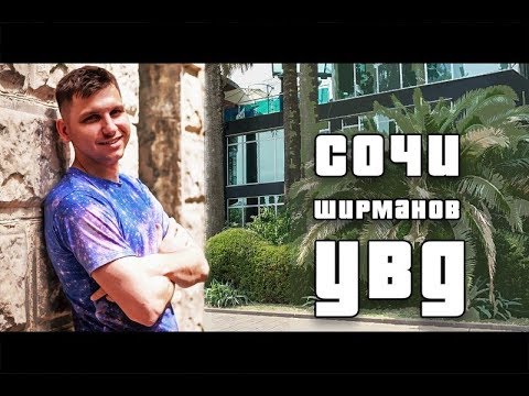 Видео: УВД Сочи. Принуждение к порядку