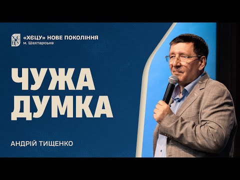 Видео: Чужа думка - Андрій Тищенко | Проповідь