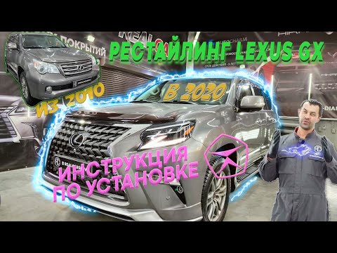 Видео: Рестайлинг Лексус GX из 2010 года в 2020 год. Подробные инструкции по установке.