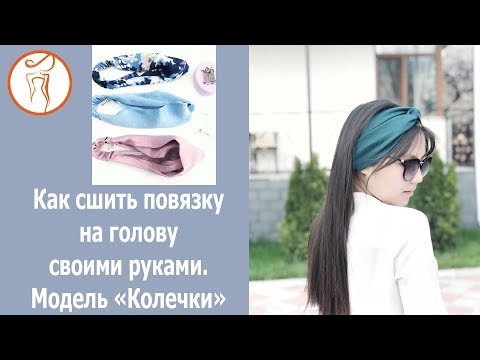 Видео: Курсы кройки и шитья. Как сшить повязку на голову. Модель "Колечки"