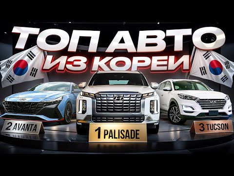 Видео: ТОП Автоподбора из Кореи ЛУЧШИХ АВТОМОБИЛЕЙ на Октябрь 2025 года