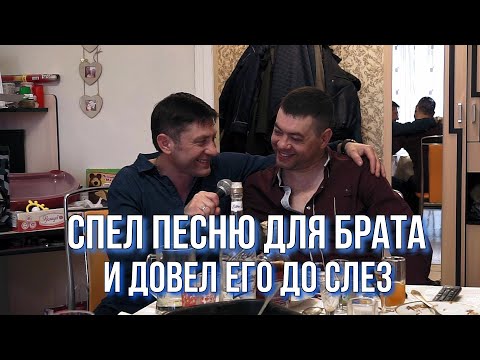 Видео: Песня для Брата в День Рождения, в итоге довел его до СЛЕЗ # video