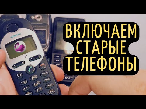 Видео: ВКЛЮЧАЕМ Старые телефоны / RetroTech