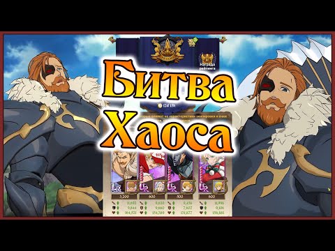 Видео: Битва Хаоса!! Эсканор - самый брутальный LR в игре!! - 7DS Grand Cross