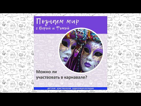 Видео: Можно ли участвовать в карнавале? / Познаем мир с Верой и Фомой