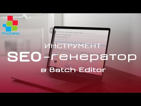 Видео: SEO генератор в модуле Batch Editor для Opencart 2/3