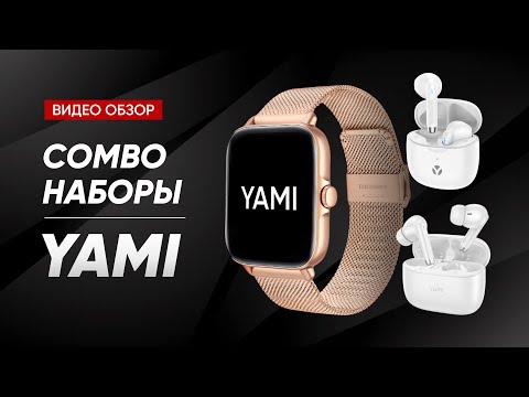 Видео: КОМБО НАБОРЫ YAMI