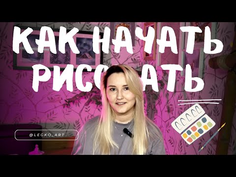 Видео: Как НАЧАТЬ РИСОВАТЬ. 4 подробных шага от желания к действиям
