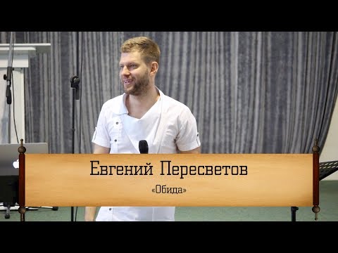 Видео: Евгений Пересветов - "Обида"