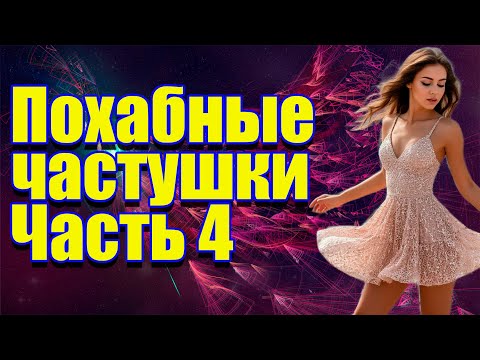 Видео: Похабные частушки...ну почти похабные :) (Часть 4)