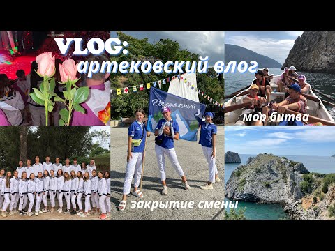 Видео: VLOG: АРТЕК 2021 // Закрытия смены на Артек-Арене // Разъезд из лагеря