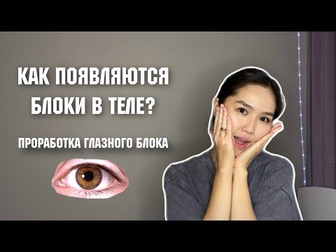 Видео: Как появляются блоки в теле? Проработка глазного блока по Райху