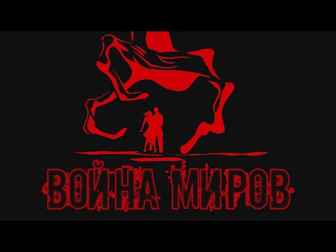 Видео: Обзор фильма "Война Миров 1953-го" (Лучшая Экранизация Знаменитого Романа Г. Уэллса)