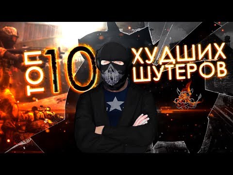 Видео: ТОП 10 Худших Шутеров