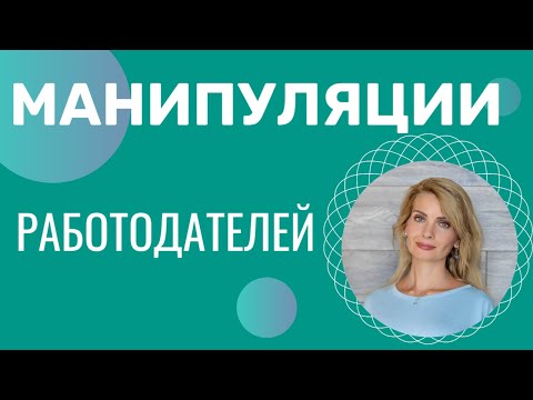 Видео: Манипуляции работодателей
