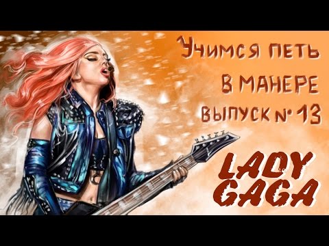 Видео: Учимся петь в манере. Выпуск №13. Lady Gaga.